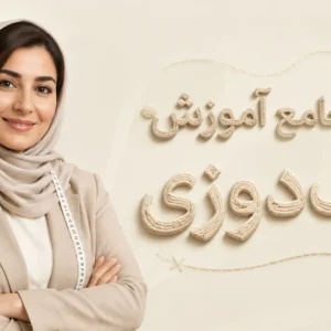 دوره جامع آموزش نازک دوزی