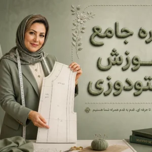 دوره جامع آموزش مانتودوزی