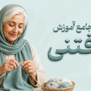دوره جامع آموزش آموزش بافتنی