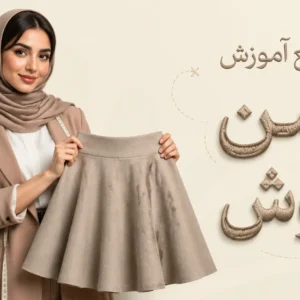 دوره جامع آموزش دامن کلوش