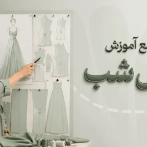 دوره جامع آموزش لباس شب