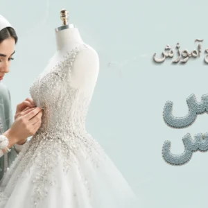 دوره جامع آموزش لباس عروس